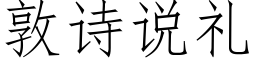 敦詩說禮 (仿宋矢量字庫)