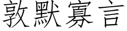 敦默寡言 (仿宋矢量字庫)