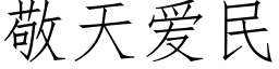 敬天愛民 (仿宋矢量字庫)