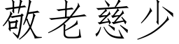 敬老慈少 (仿宋矢量字庫)