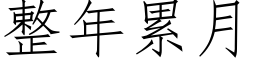 整年累月 (仿宋矢量字库)