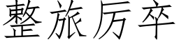 整旅厲卒 (仿宋矢量字庫)