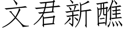 文君新醮 (仿宋矢量字庫)