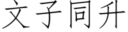 文子同升 (仿宋矢量字庫)