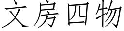 文房四物 (仿宋矢量字庫)