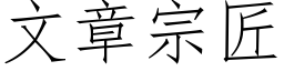 文章宗匠 (仿宋矢量字庫)