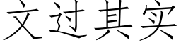 文過其實 (仿宋矢量字庫)