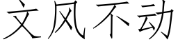 文風不動 (仿宋矢量字庫)