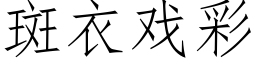 斑衣戏彩 (仿宋矢量字库)