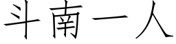 鬥南一人 (仿宋矢量字庫)