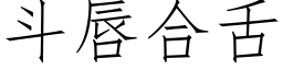 斗唇合舌 (仿宋矢量字库)