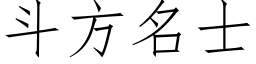 鬥方名士 (仿宋矢量字庫)