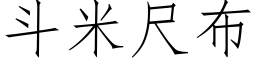 鬥米尺布 (仿宋矢量字庫)