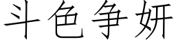 鬥色争妍 (仿宋矢量字庫)