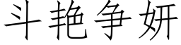 斗艳争妍 (仿宋矢量字库)