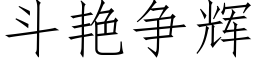 鬥豔争輝 (仿宋矢量字庫)