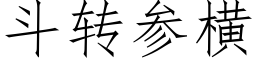 鬥轉參橫 (仿宋矢量字庫)