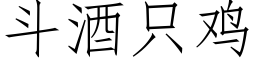 鬥酒隻雞 (仿宋矢量字庫)