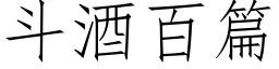 鬥酒百篇 (仿宋矢量字庫)