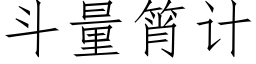 鬥量筲計 (仿宋矢量字庫)