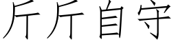 斤斤自守 (仿宋矢量字庫)