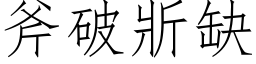 斧破斨缺 (仿宋矢量字库)