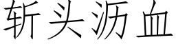 斬頭瀝血 (仿宋矢量字庫)