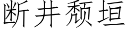 斷井頹垣 (仿宋矢量字庫)