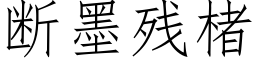 斷墨殘楮 (仿宋矢量字庫)