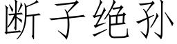 斷子絕孫 (仿宋矢量字庫)