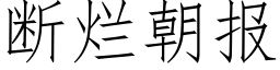 斷爛朝報 (仿宋矢量字庫)