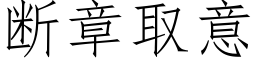 斷章取意 (仿宋矢量字庫)