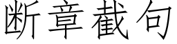 斷章截句 (仿宋矢量字庫)