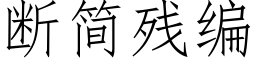 断简残编 (仿宋矢量字库)