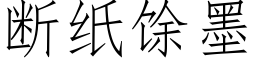 斷紙馀墨 (仿宋矢量字庫)