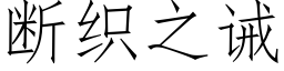 斷織之誡 (仿宋矢量字庫)