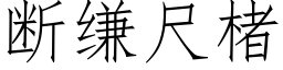 断缣尺楮 (仿宋矢量字库)