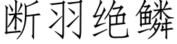 断羽绝鳞 (仿宋矢量字库)