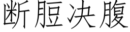 斷脰決腹 (仿宋矢量字庫)