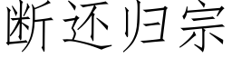 断还归宗 (仿宋矢量字库)