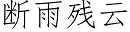 斷雨殘雲 (仿宋矢量字庫)