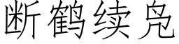 断鹤续凫 (仿宋矢量字库)