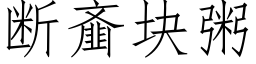 斷齑塊粥 (仿宋矢量字庫)