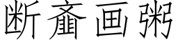 断齑画粥 (仿宋矢量字库)