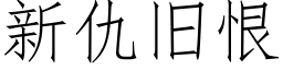 新仇舊恨 (仿宋矢量字庫)