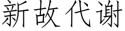 新故代謝 (仿宋矢量字庫)