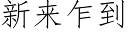 新来乍到 (仿宋矢量字库)