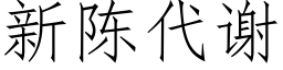 新陳代謝 (仿宋矢量字庫)