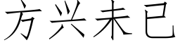 方兴未已 (仿宋矢量字库)