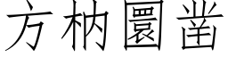 方枘圜凿 (仿宋矢量字库)